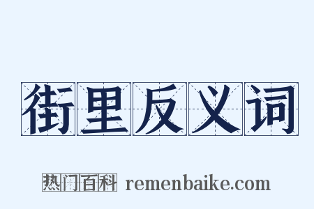 街里反义词是什么意思的图片